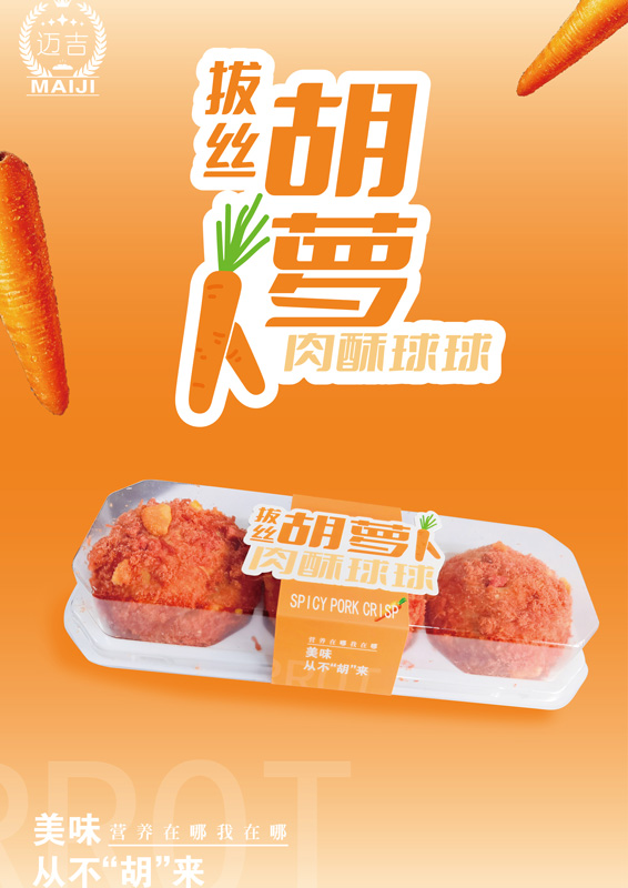 拔絲胡蘿卜肉酥球球